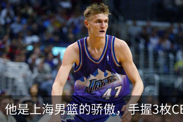 他是上海男篮的骄傲，手握3枚CBA冠军，10年校园恋情，娶名校学霸