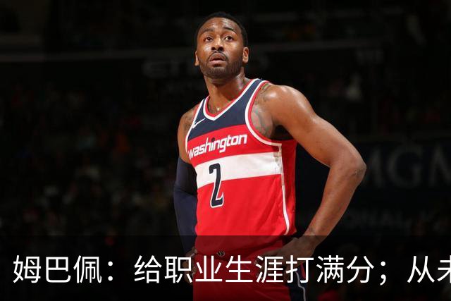 姆巴佩：给职业生涯打满分；从未对足球感到厌倦