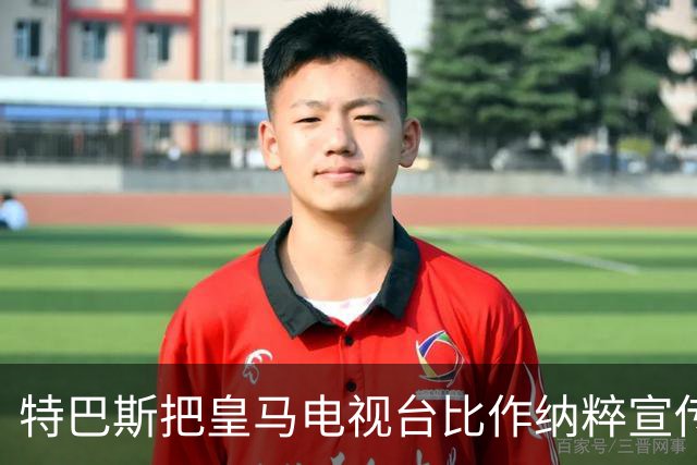 特巴斯把皇马电视台比作纳粹宣传，西班牙体育委员会要查了