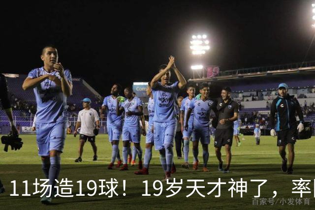 11场造19球!19岁天才神了,率队11连胜,西甲射手榜超越姆巴佩