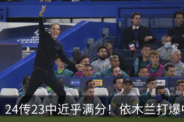 24传23中近乎满分！依木兰打爆中场，唐田用人争议再度爆发
